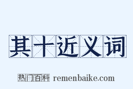 其十近义词是什么意思的图片